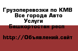 Грузоперевозки по КМВ. - Все города Авто » Услуги   . Башкортостан респ.